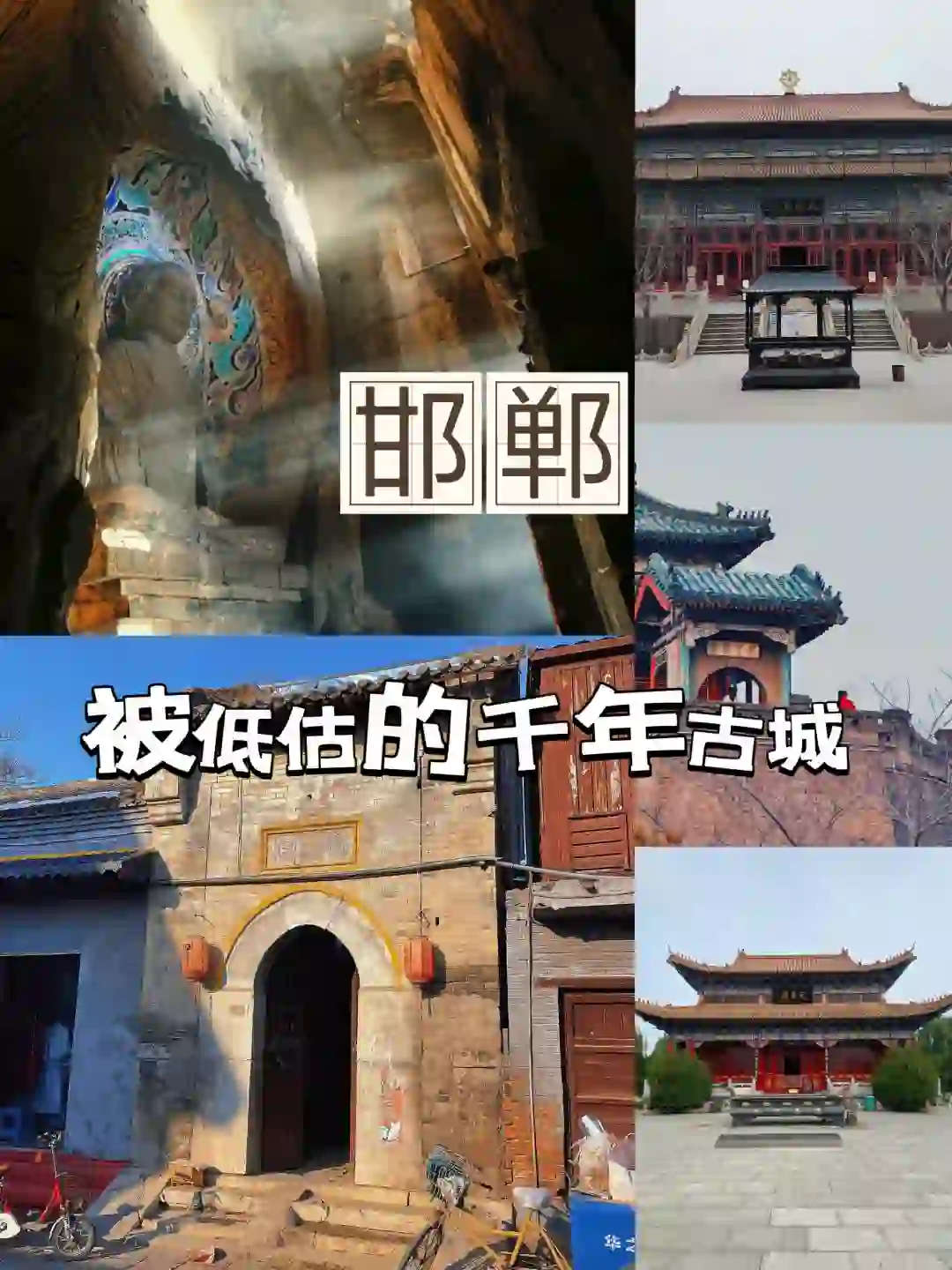 邯郸|才是被人遗忘的千年古城❗值得一去❗