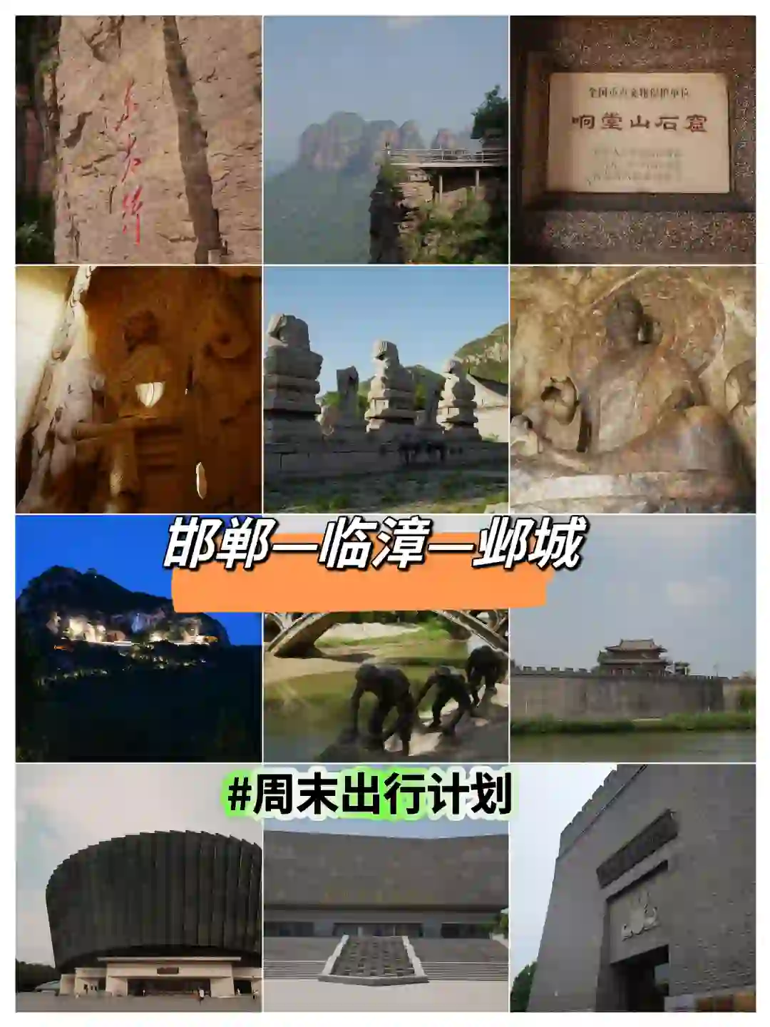 假期出行计划|千年未曾改名|邯郸攻略