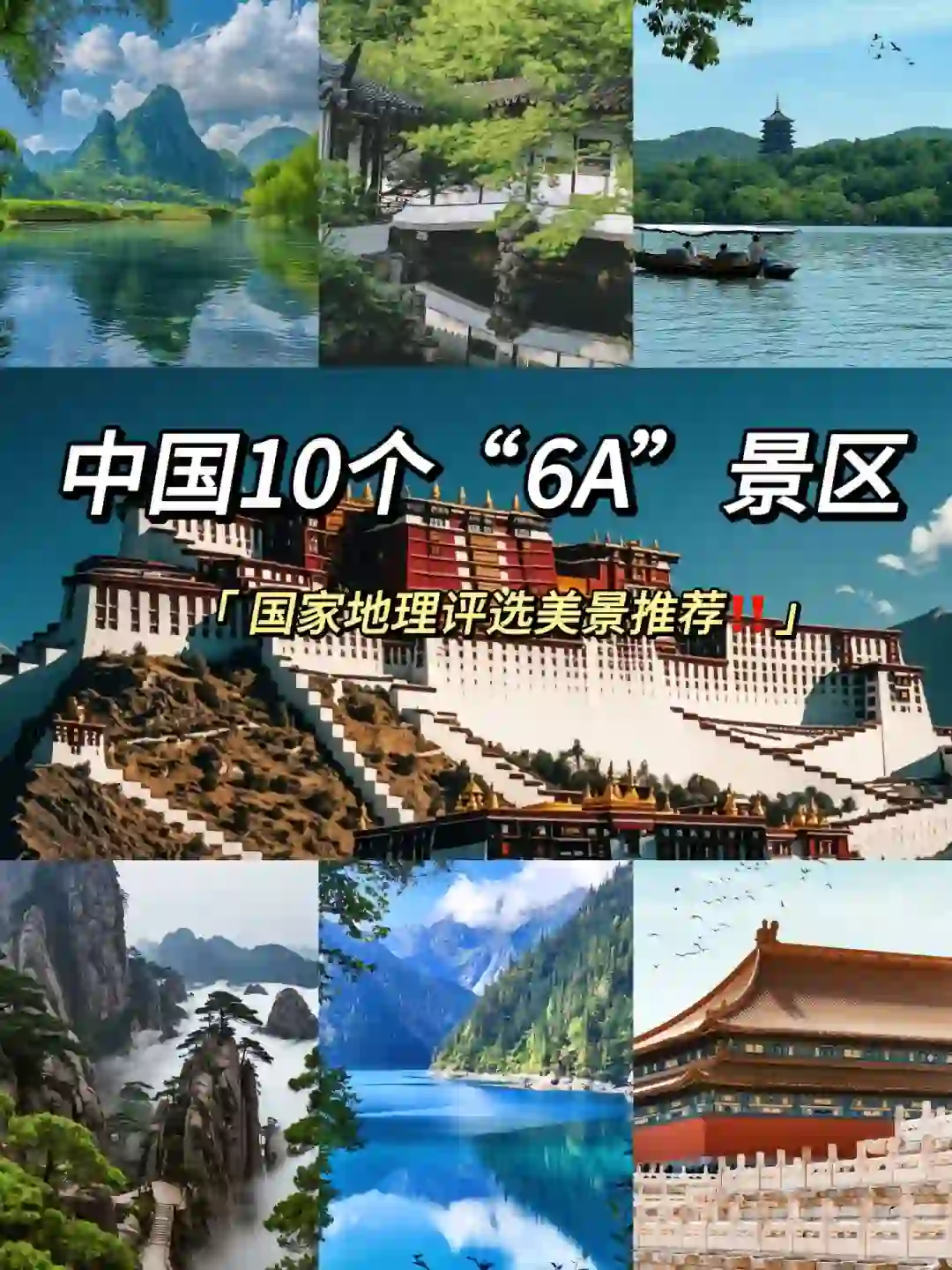 中国10个“6A”景区你去过几个？