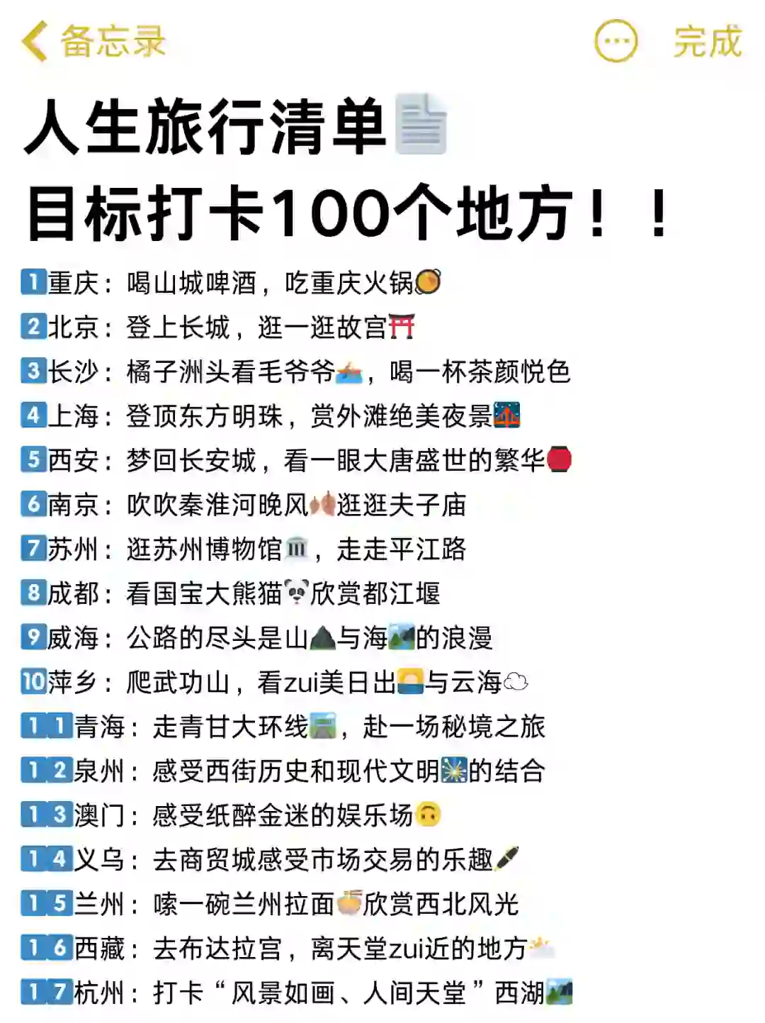 人生旅行清单📄目标打卡100个地方!!