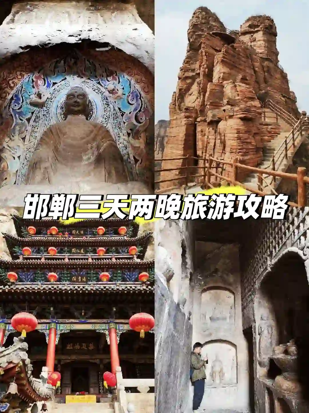 小长假去邯郸的六大理由🔥不信劝不动你!