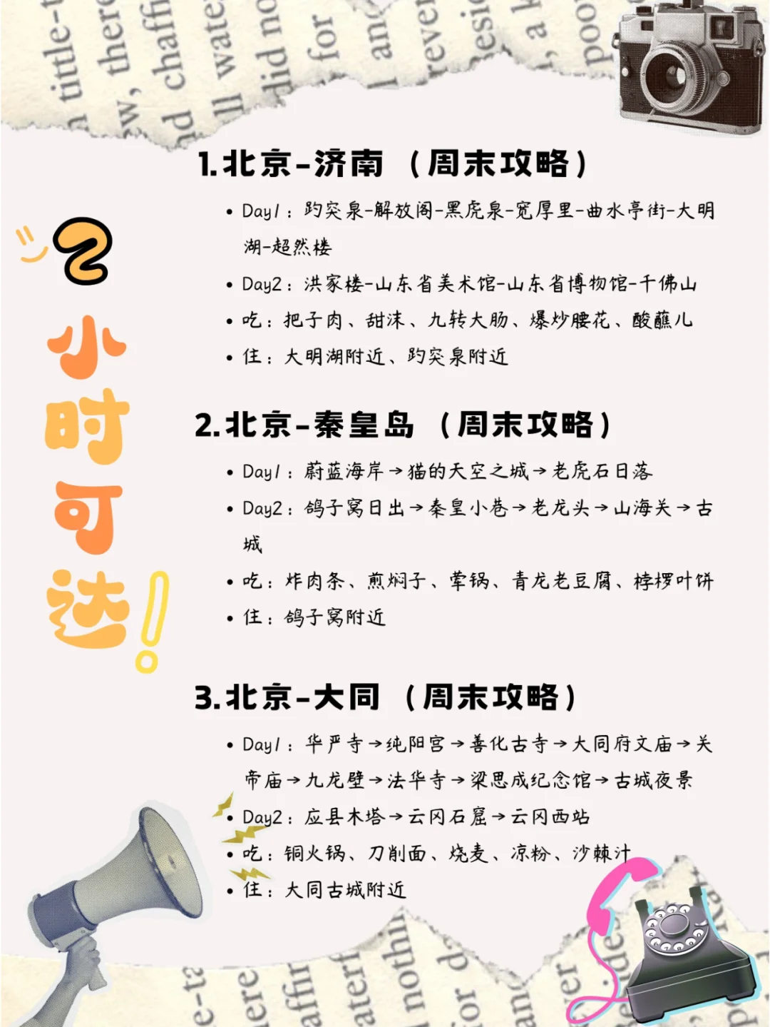 北京出发🚄高铁1-3小时可达(plus版)💯