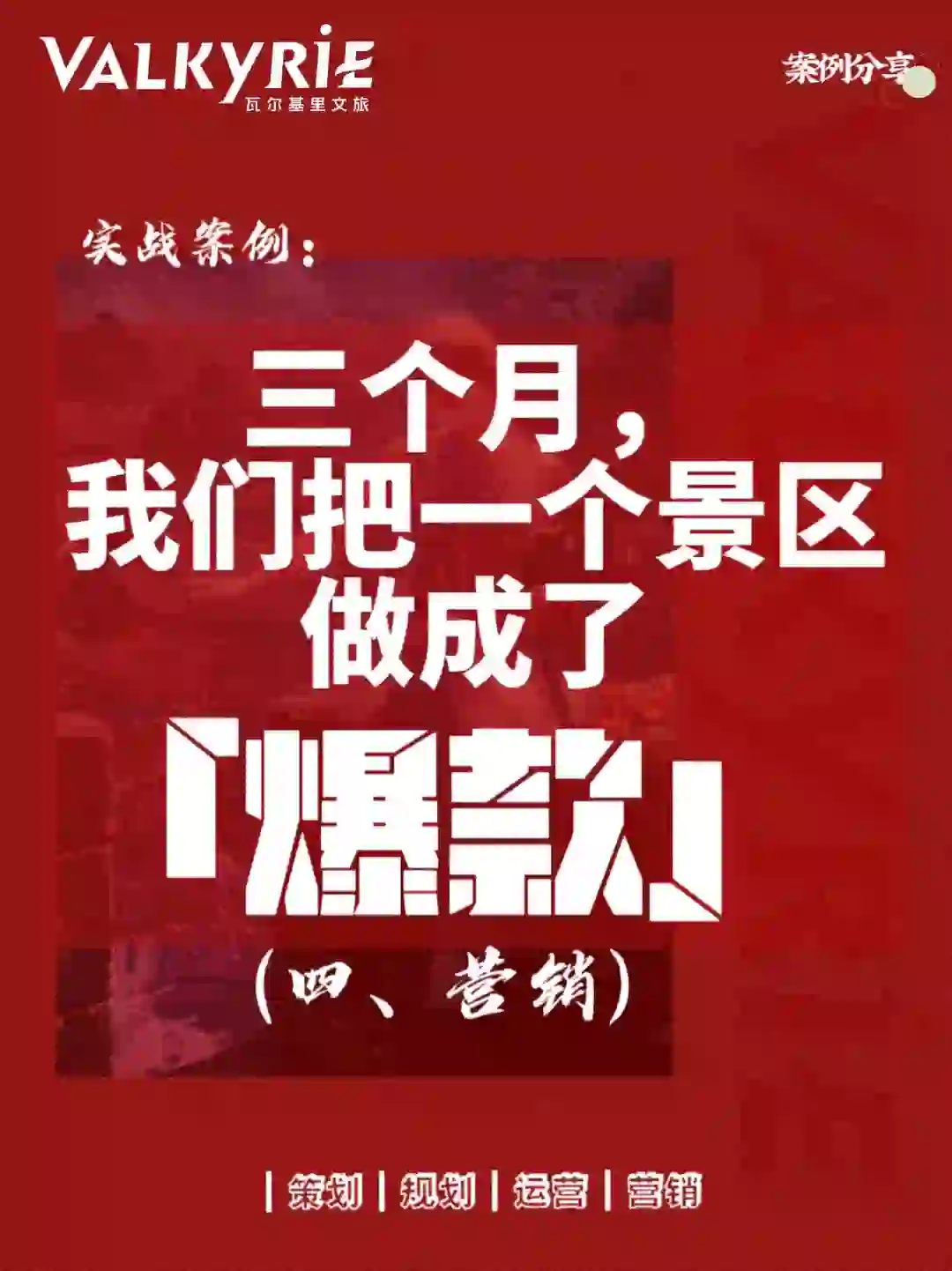 三个月,我们将一个景区做成了爆款(四、营销)