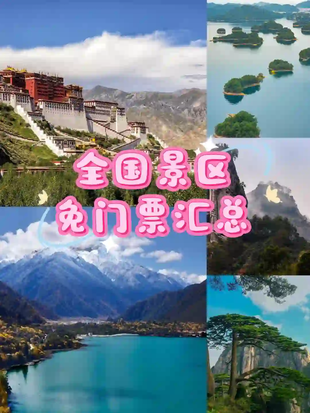 『🆓干货』全国多地100+景区免门票汇总