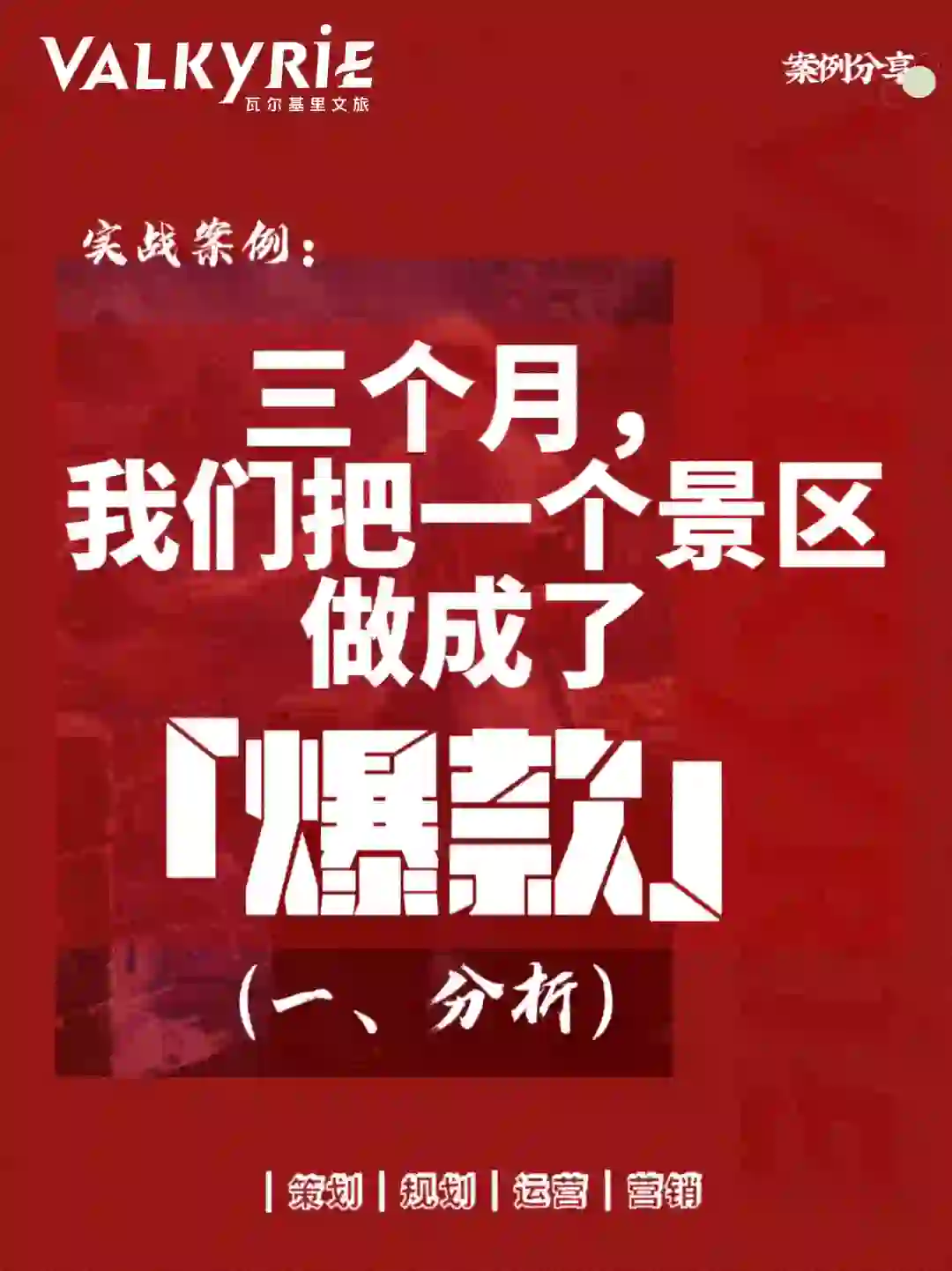 3个月，我们将一个景区做成了爆款(一、分析)