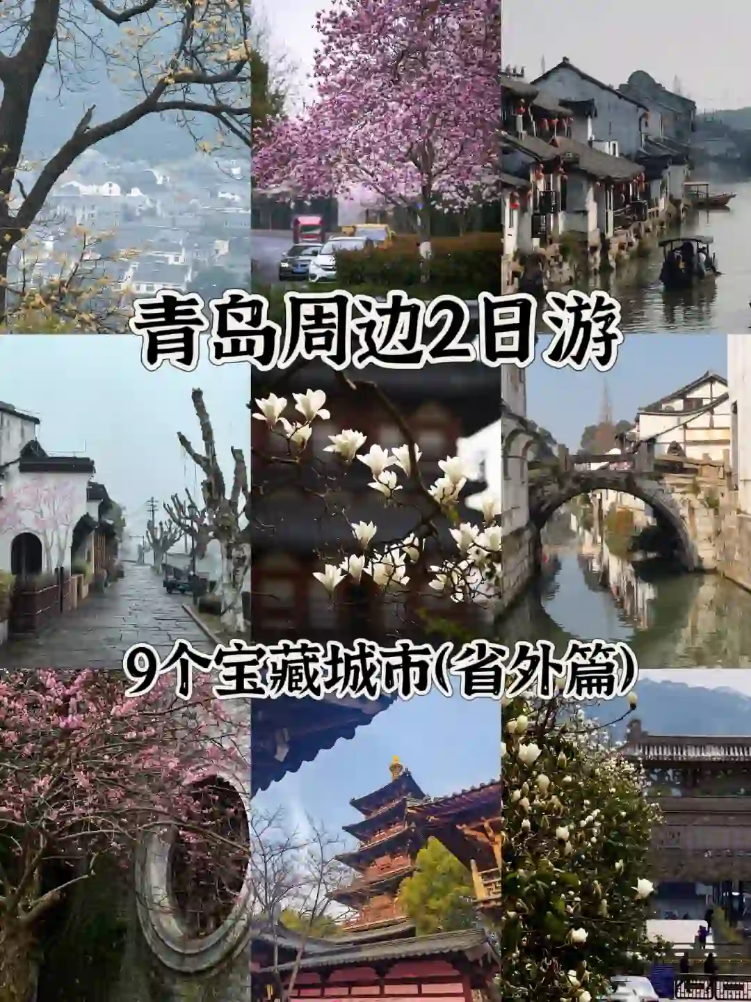 青岛周边游🚄高铁3小时直达的9个宝藏城市！