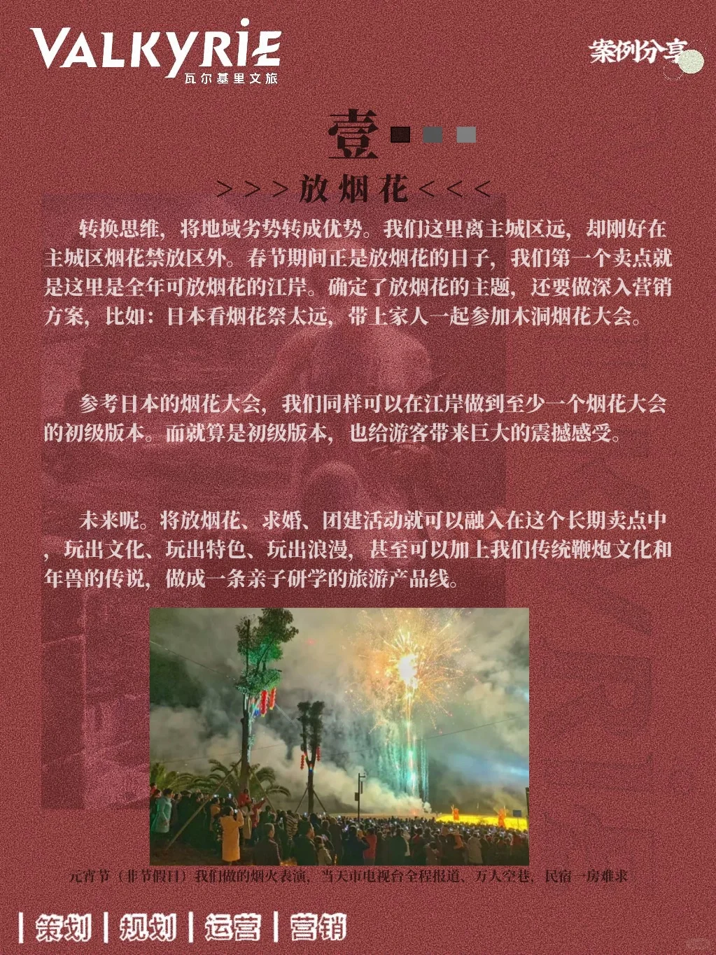 三个月,我们将一个景区做成了爆款(四、营销)