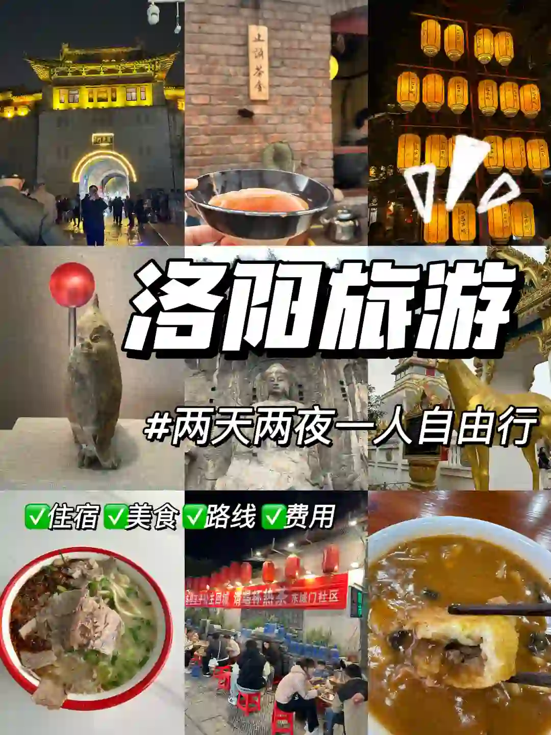 刚从洛阳回来！说一下我的真实感受（穷游版）