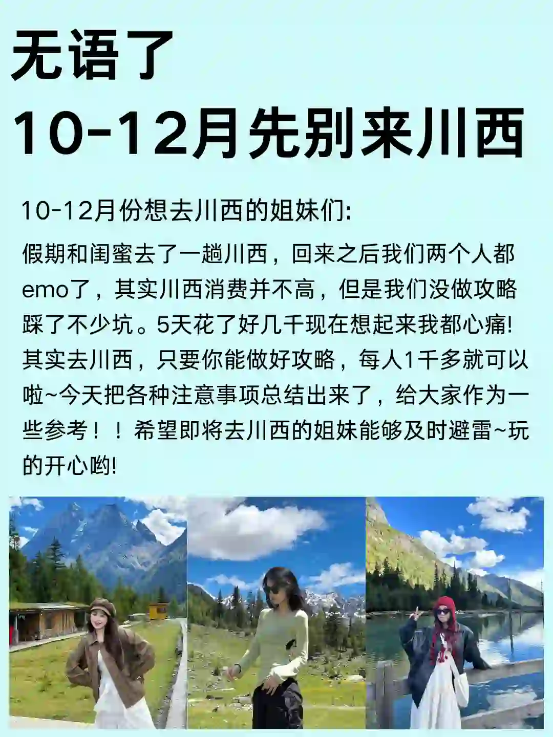 写给10-12月去川西的家人!没做攻略真的别