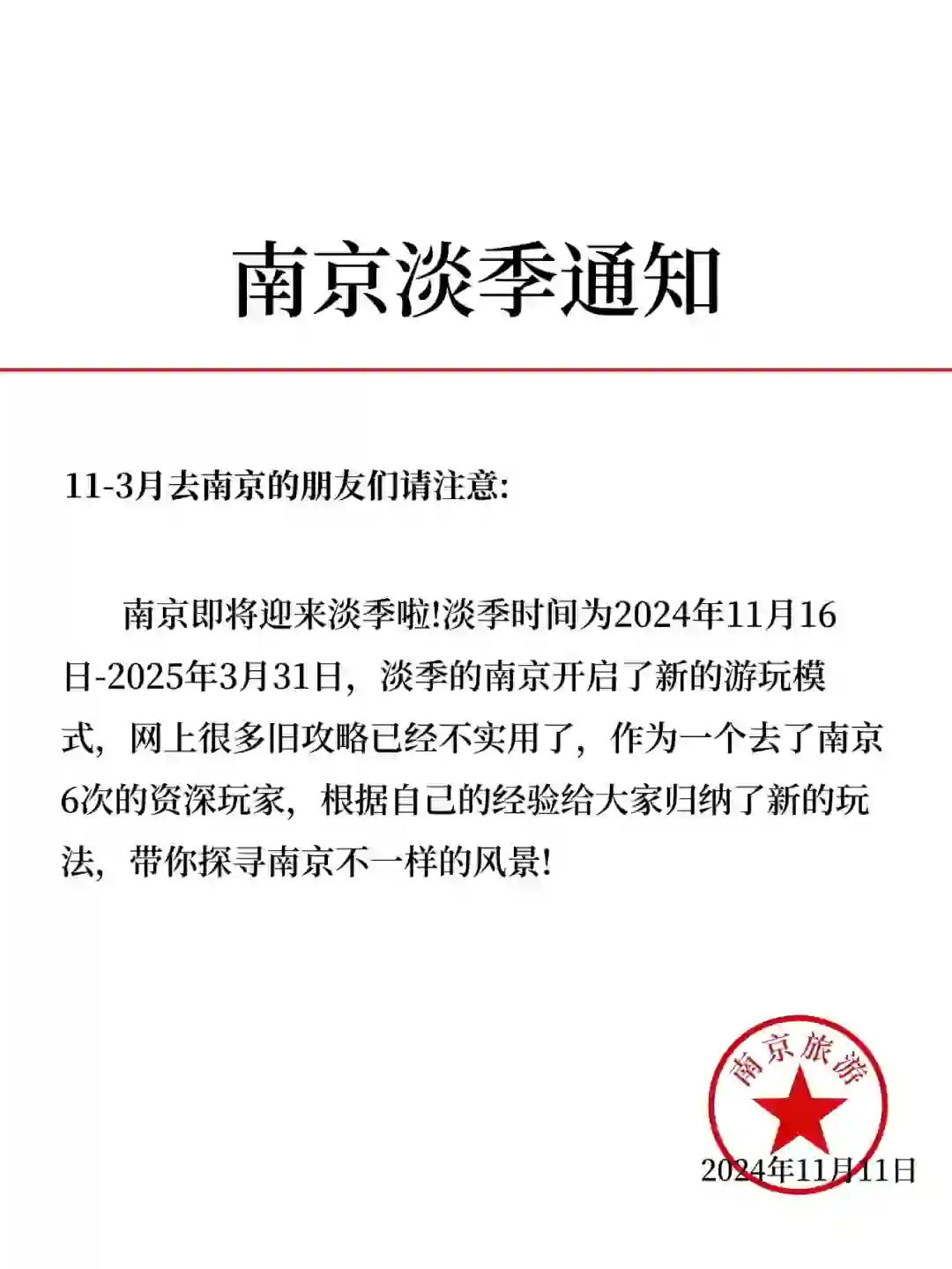 南京淡季旅游新通知📢速速查收✅