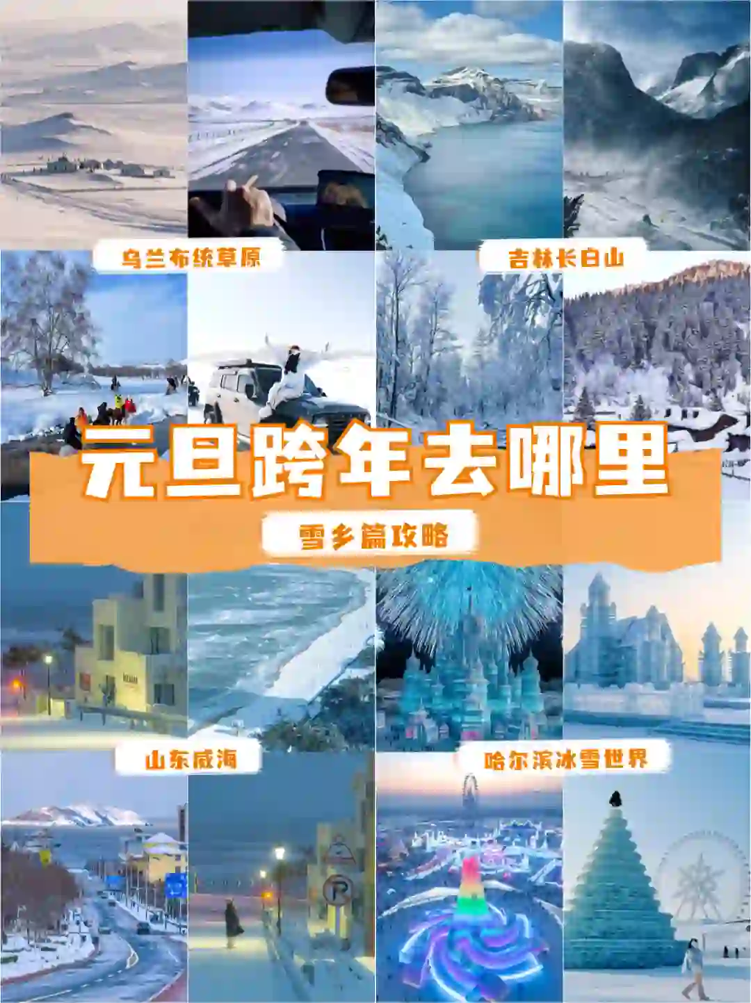 元旦去跨年去哪里？雪乡篇攻略❄️