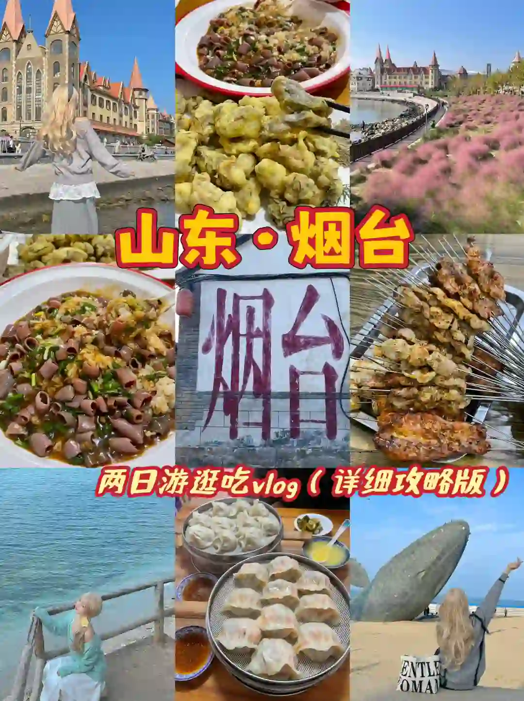 烟台｜防踩雷攻略 ｜外地人亲测推荐🙋