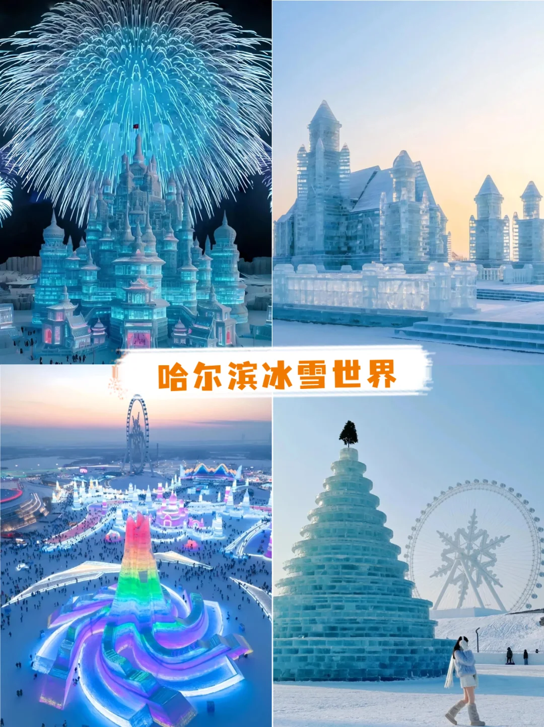 元旦去跨年去哪里？雪乡篇攻略❄️