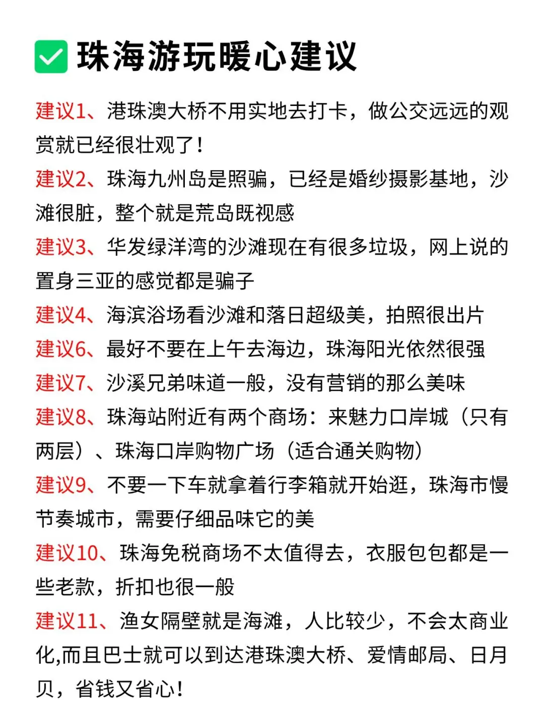 写给11月想去珠海旅游的姐妹👭超全避雷攻略