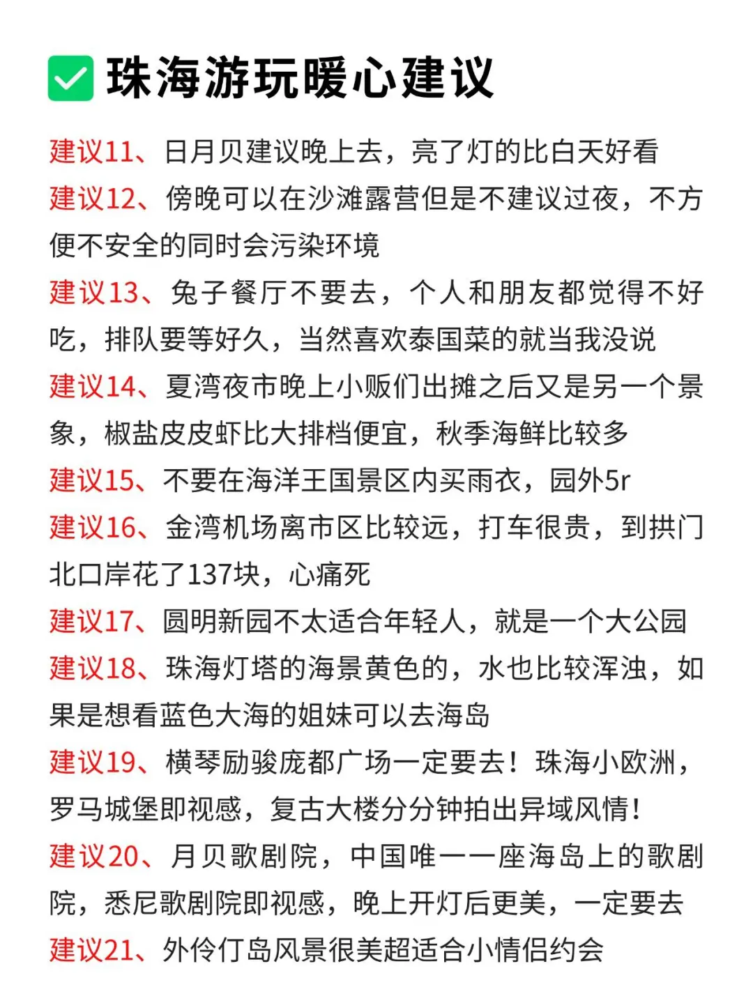 写给11月想去珠海旅游的姐妹👭超全避雷攻略