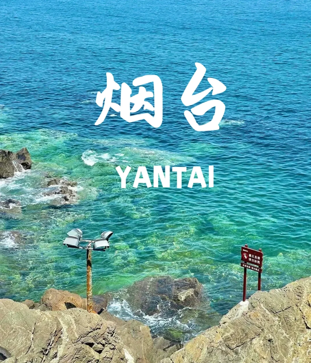 青岛-烟台-威海📷 6天 💰人均1000旅游