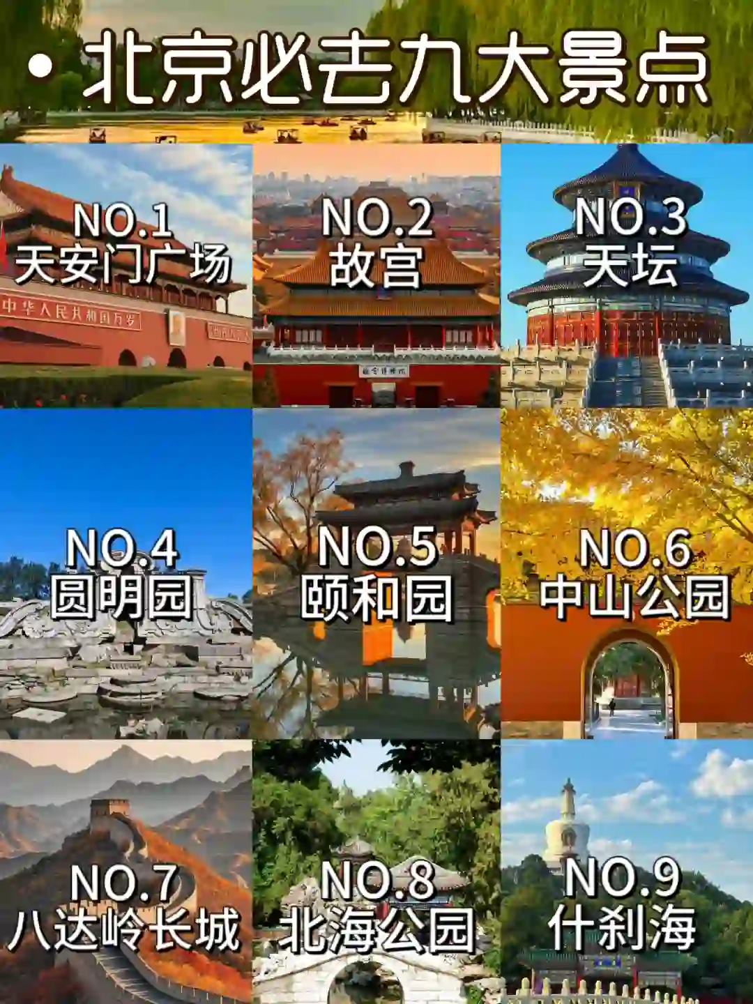 ✨人生建议❗️❗️来北京必去的9 大景点