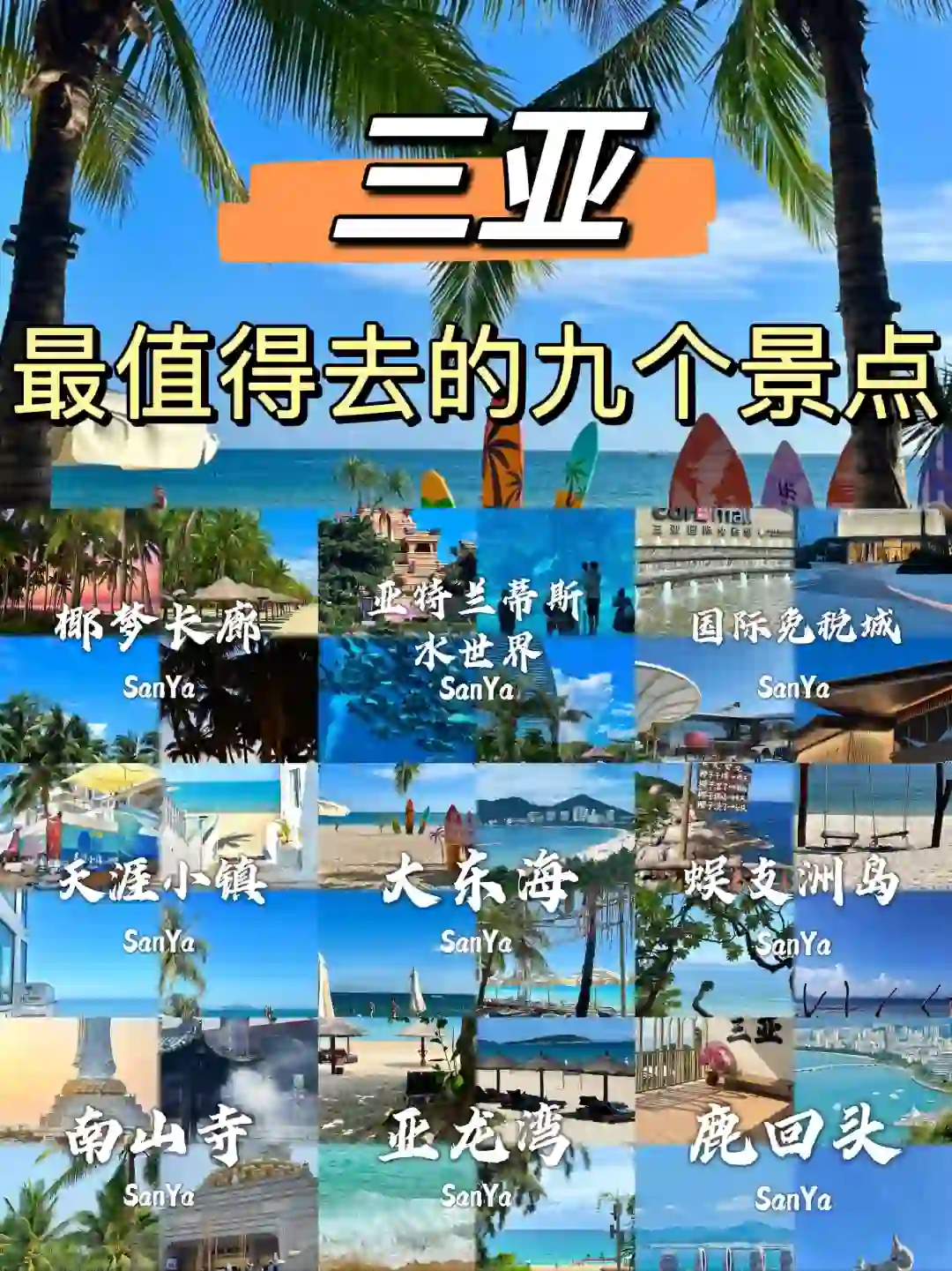三亚最值得去的九大景点✅