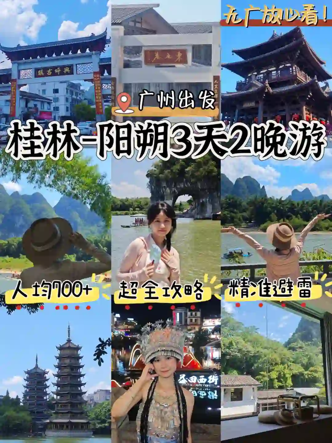 桂林阳朔3天2晚📍人均700❗（详细版攻略