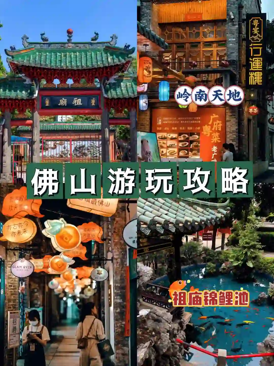 本地人带路❗佛山祖庙岭南天地游玩攻略！
