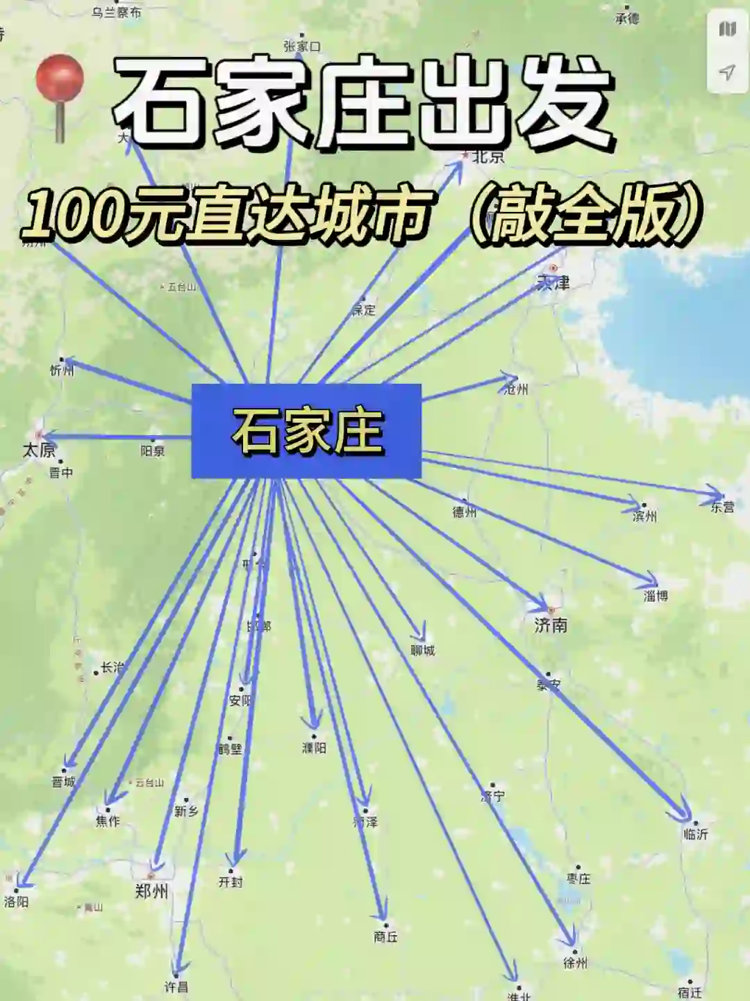 石家庄100以内直达城市（周边游）更全版
