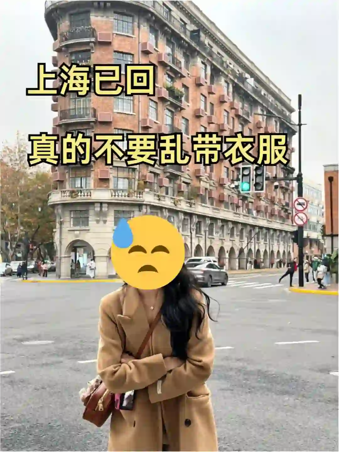 听劝,姐妹们去上海真的不要乱带衣服!