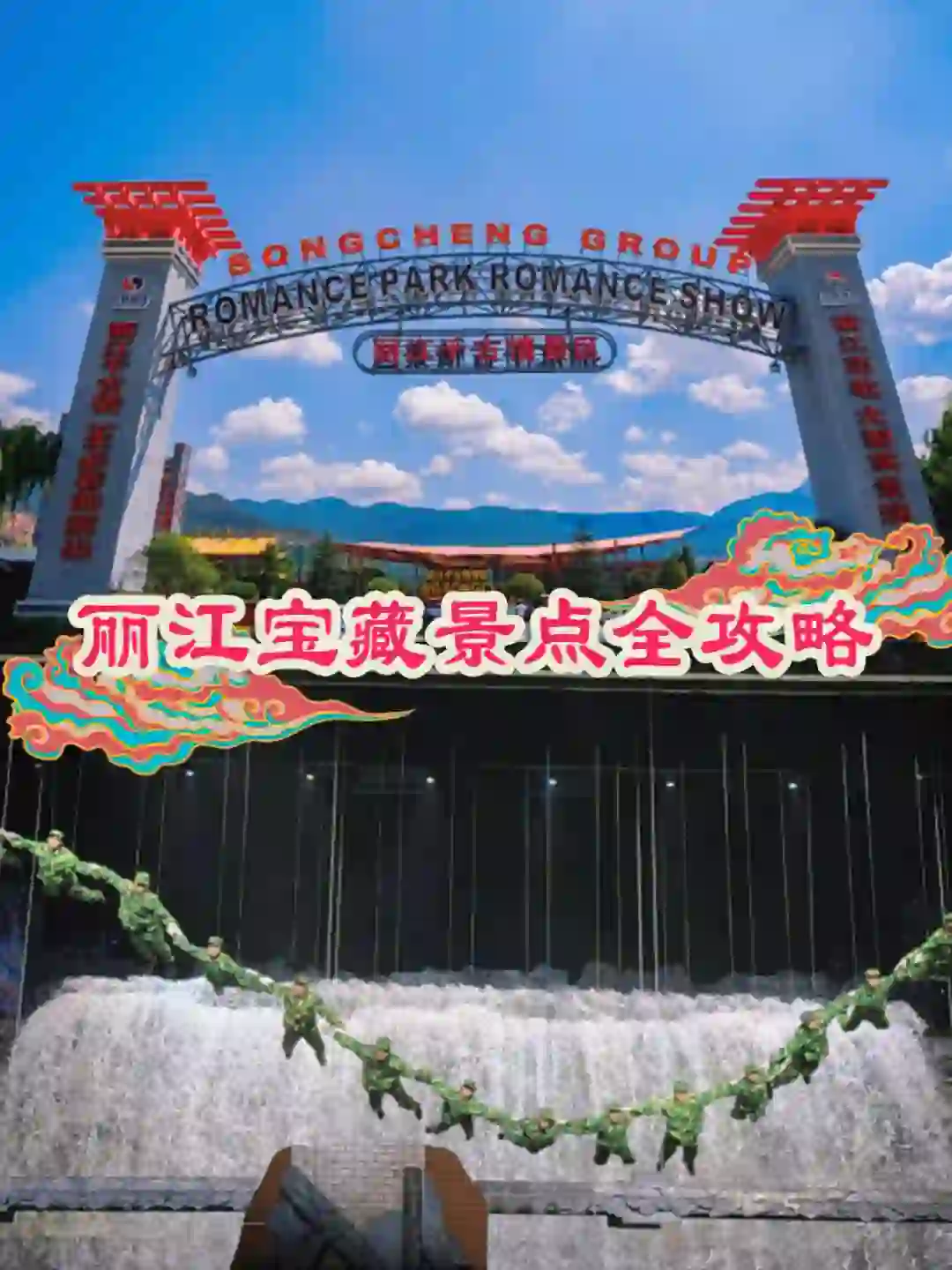 丽江千古情景区,不来就亏大了!景点全攻略