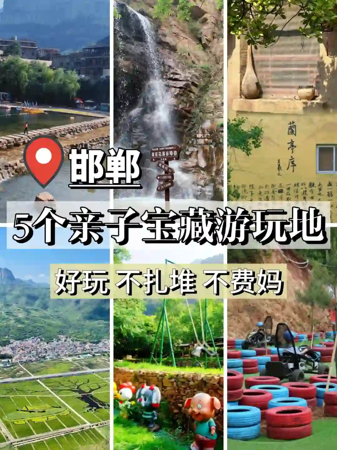 好玩不费妈｜邯郸带娃5️⃣个亲子溜娃地推