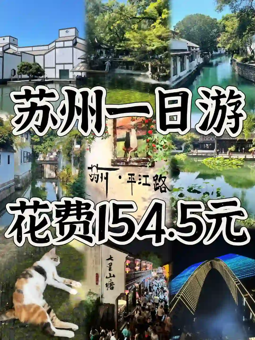 04男大暑假一日游📍苏州|苏州江南水乡