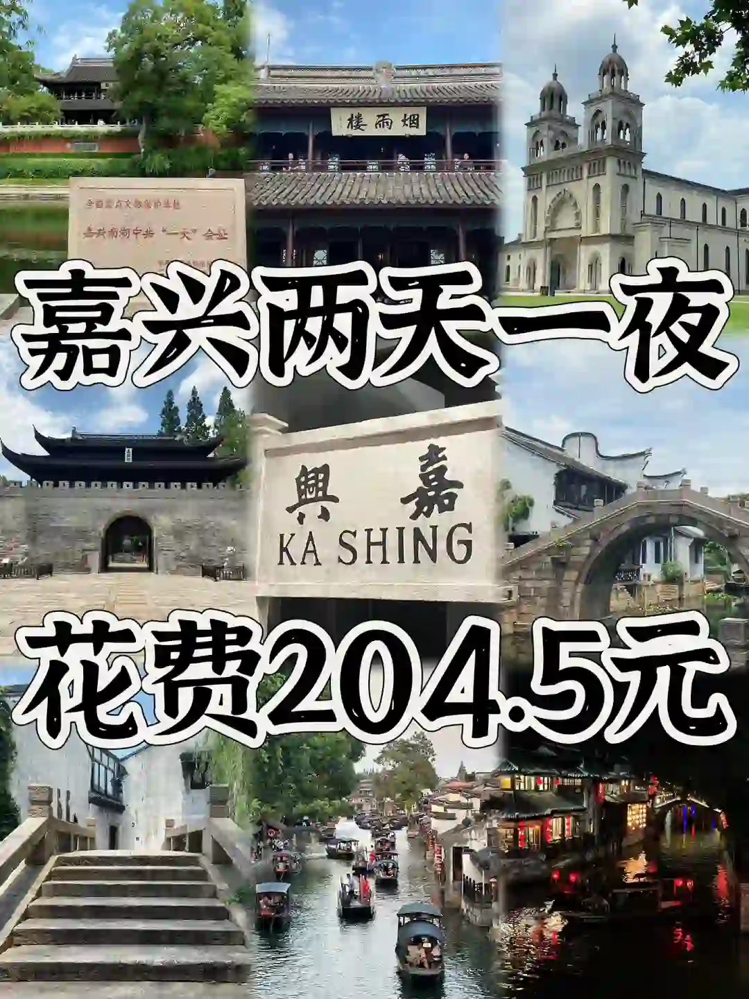 04男大暑假两日游📍嘉兴|真实旅游分享