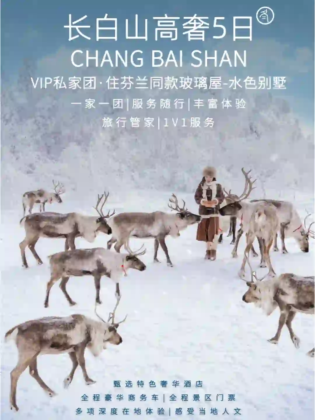 长白山高奢5日|不是芬兰，就在长白山！！