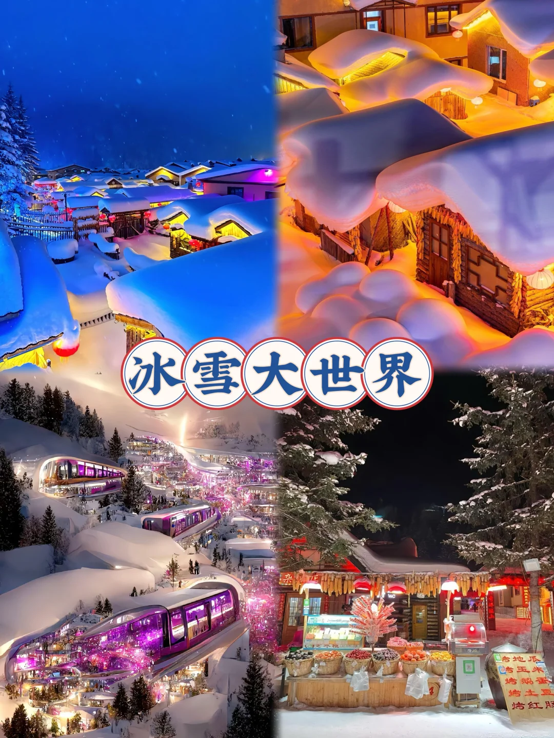 12月哈尔滨旅游攻略!看这一篇就够了!