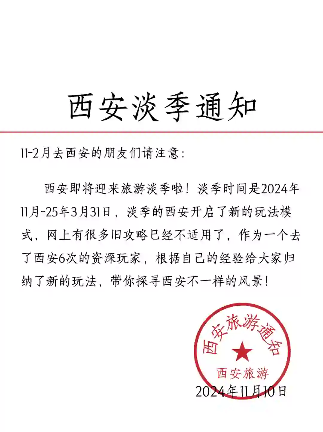 西安淡季旅游新通知📢速速查看✅