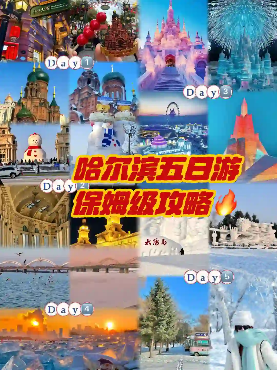 12月哈尔滨旅游攻略!看这一篇就够了!