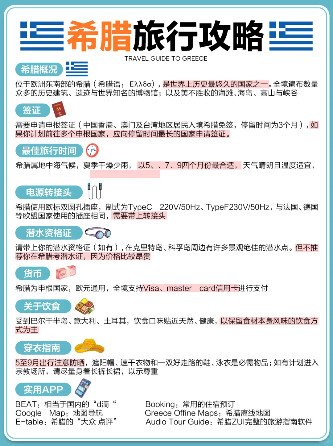 送给7-10月去希腊旅游的姐妹们🤗认真看完