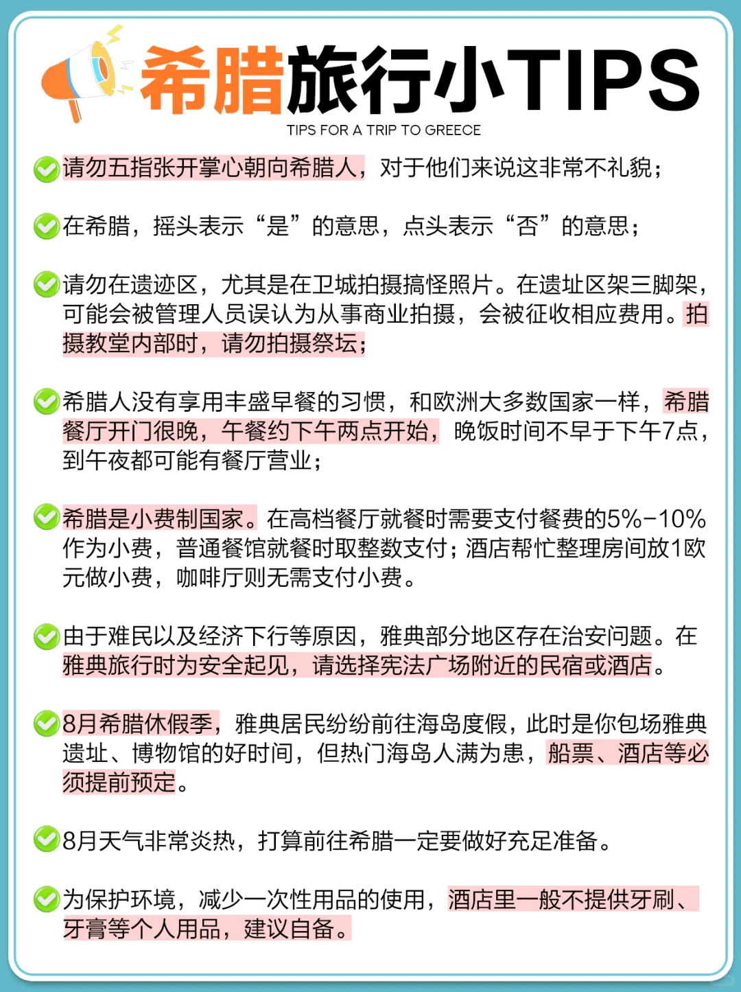 送给7-10月去希腊旅游的姐妹们🤗认真看完