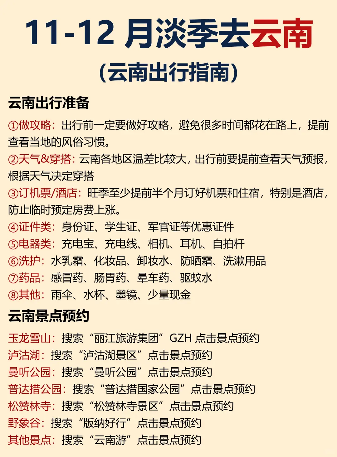 云南11-12月淡季旅游攻略，幸亏提前查阅了📝