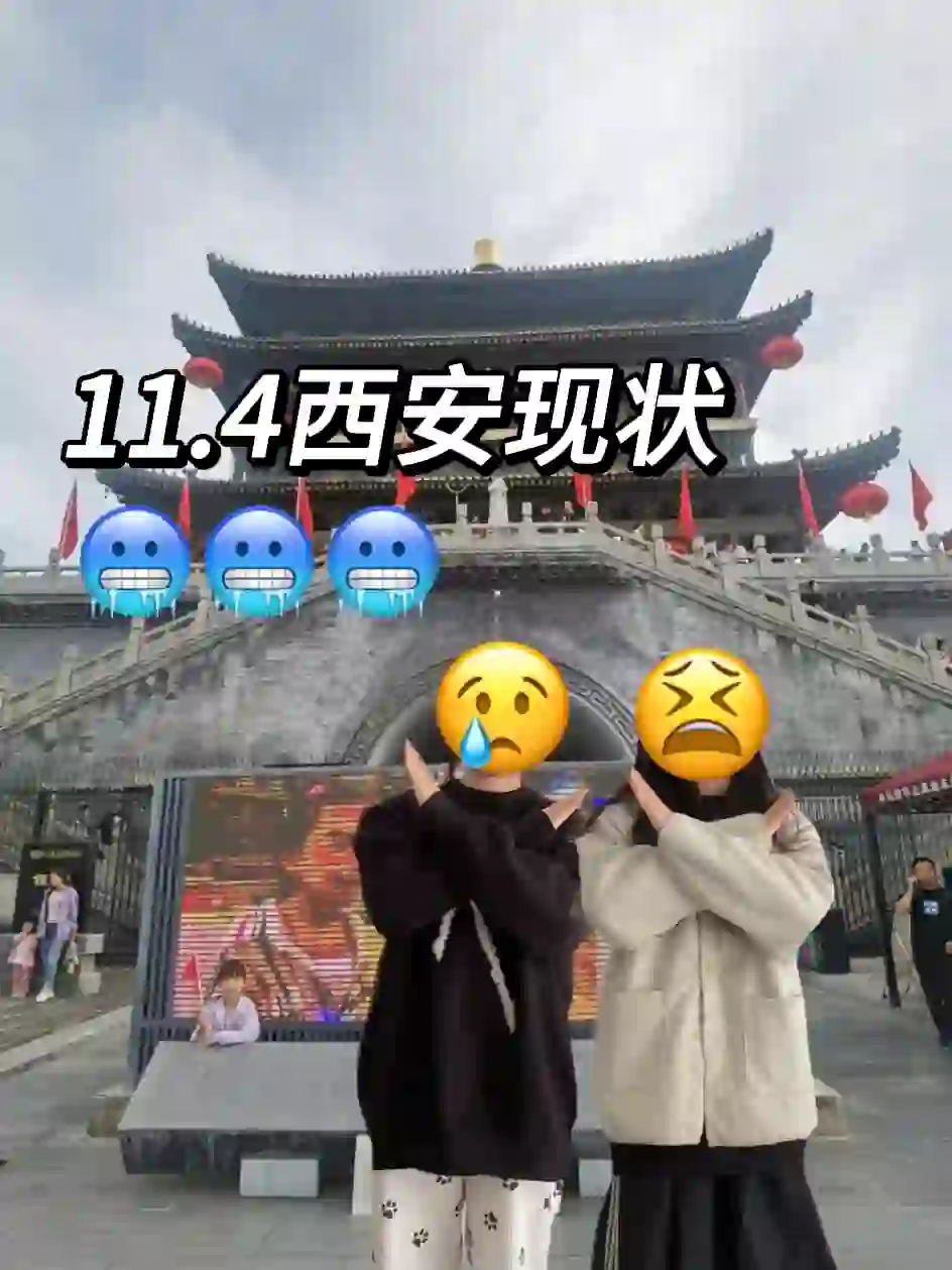 📍11.4西安已回。。好冷😭两个人都崩溃