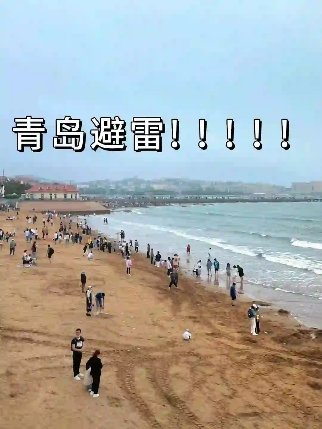 青岛避雷现状，11、12月要去旅游尽早改行…