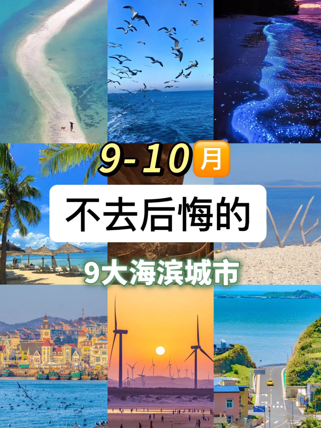 9月旅游胜地🌊不去会后悔的九大海滨城市‼️