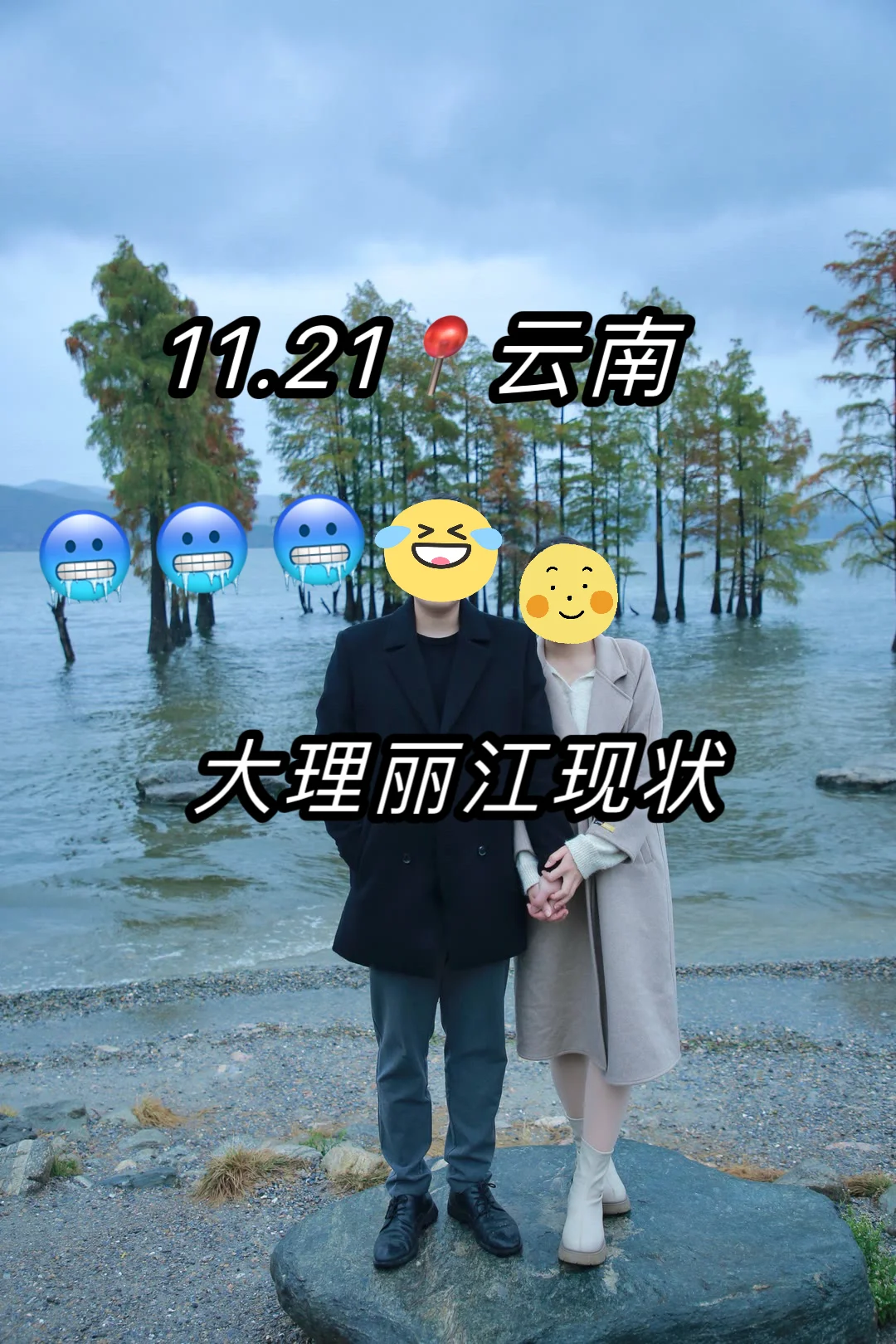 📍云南已回。。真的好冷😭两个人都崩