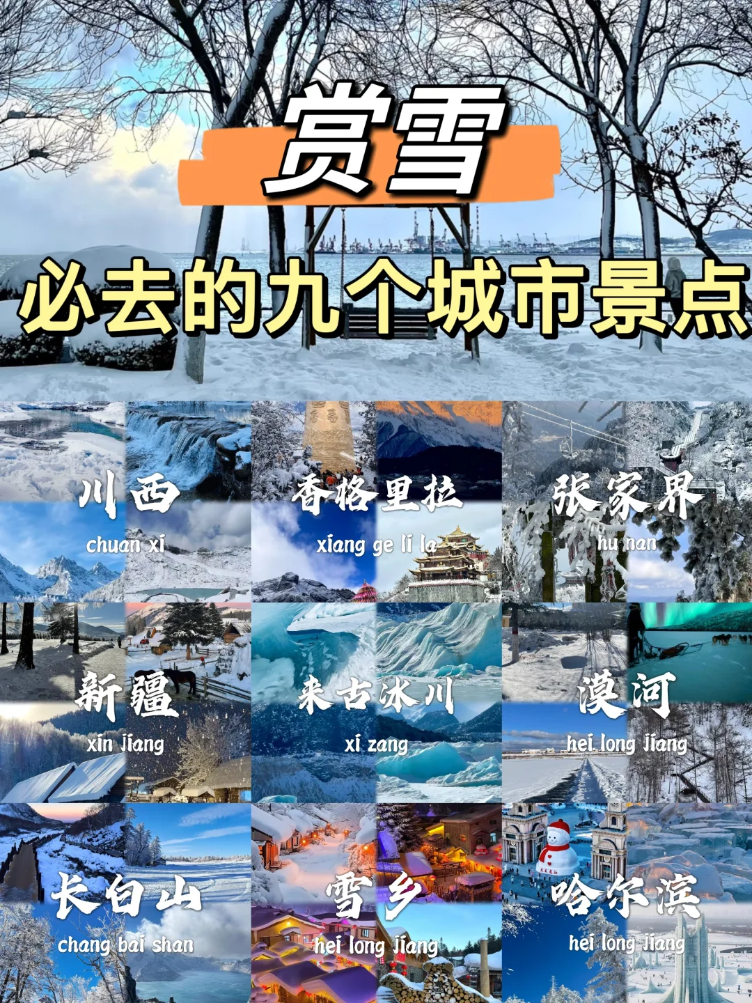 国内适合赏雪的9️⃣个城市，南方小土豆请