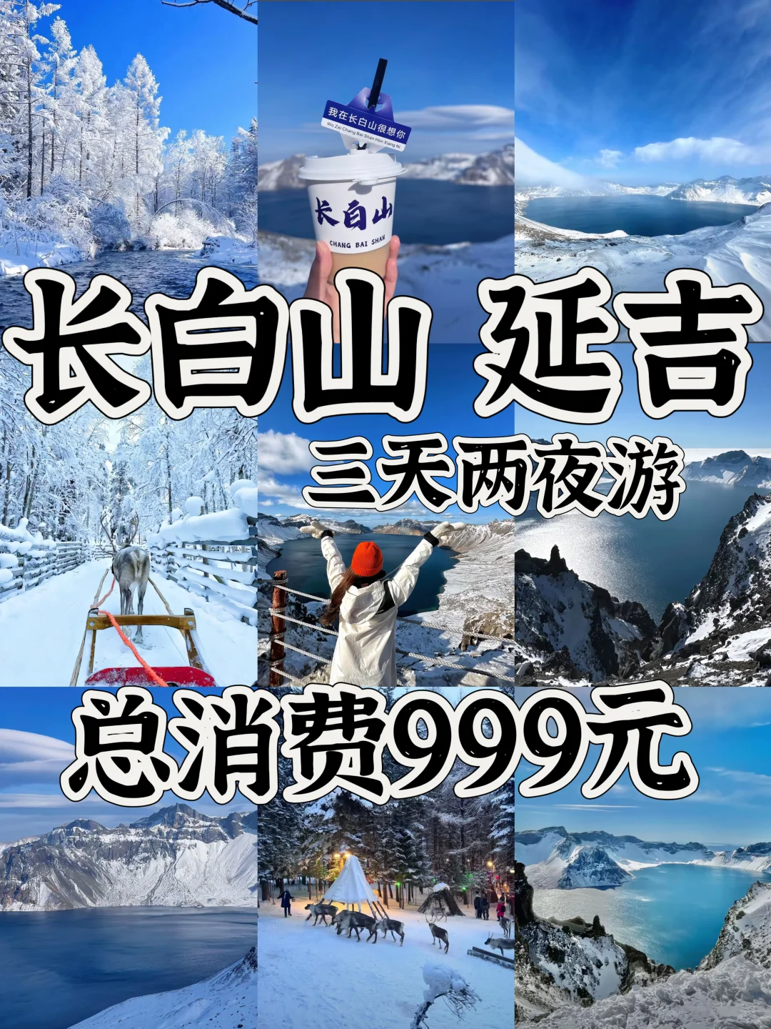 04女大📍长白山 延吉｜三天两夜超详细版攻略