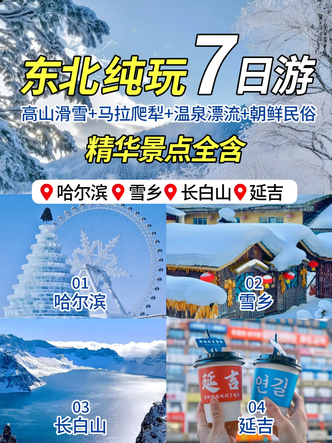哈尔滨+长白山+延吉省❤️攻略✌️纯玩必看💯