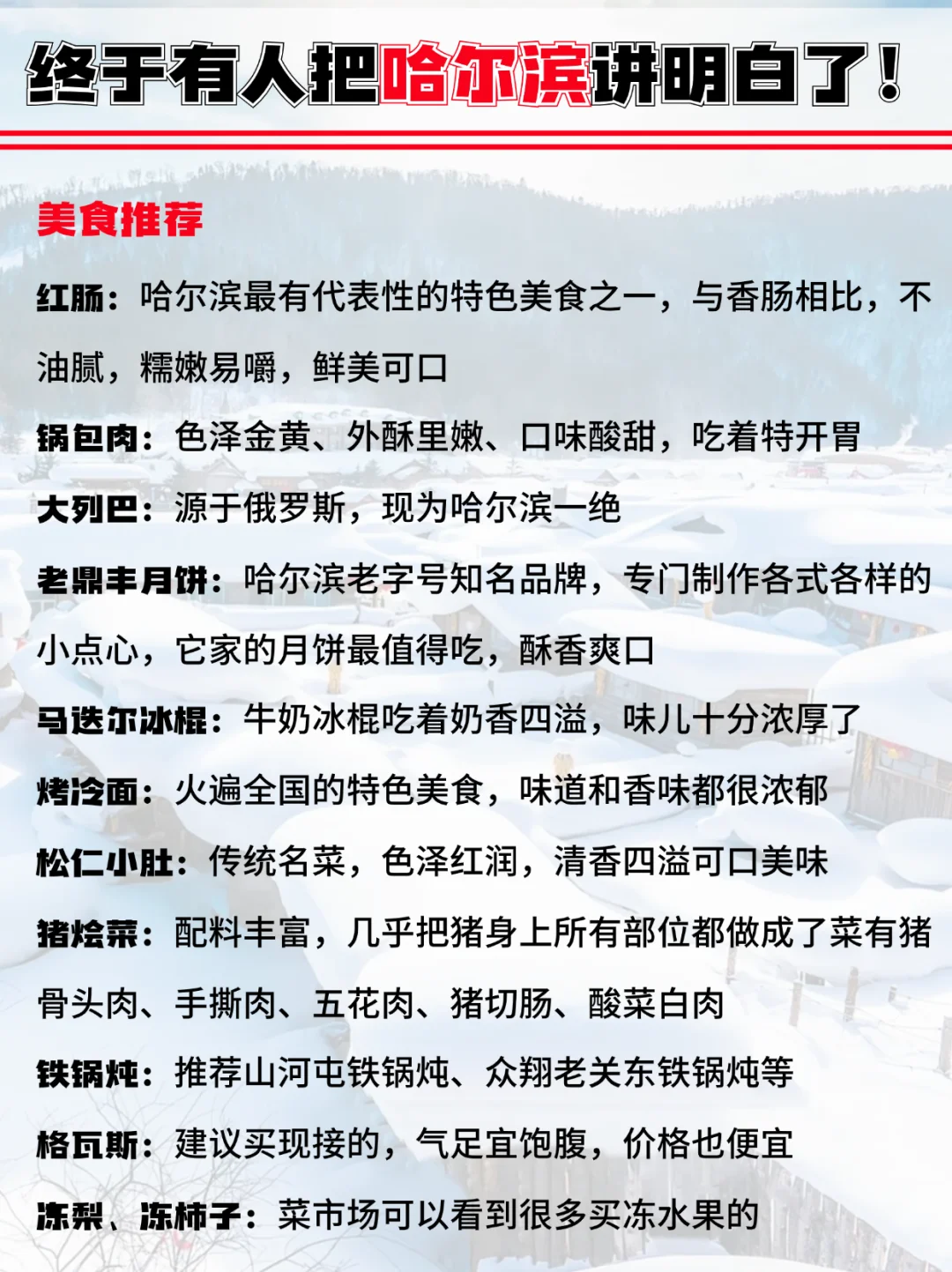 终于有人把哈尔滨旅游攻略讲明白啦！