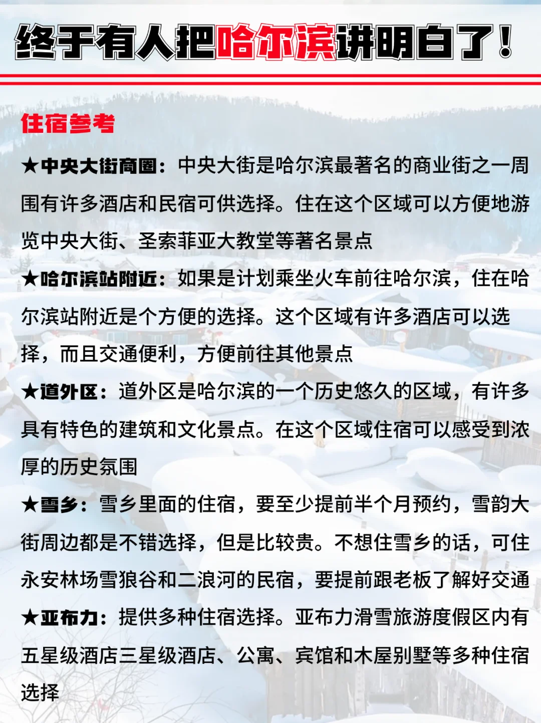 终于有人把哈尔滨旅游攻略讲明白啦！