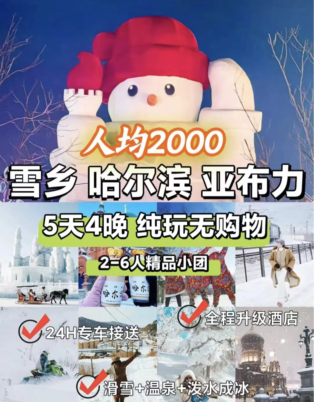 哈尔滨➕雪乡➕亚布力5日2-6人团旅游攻略‼
