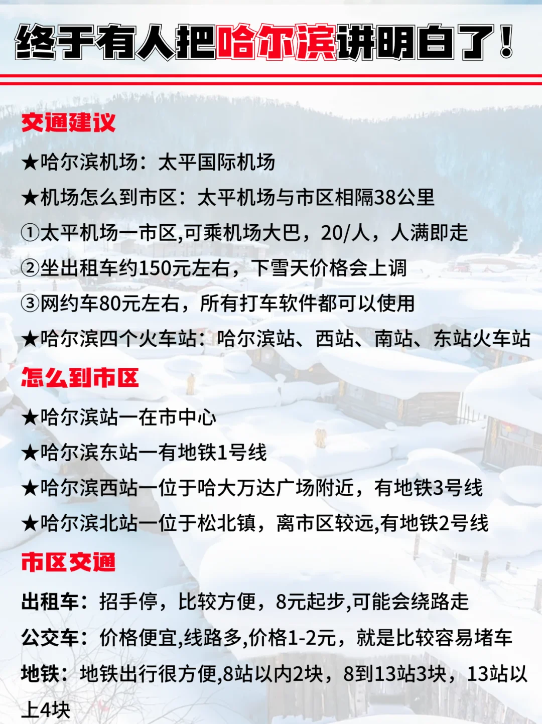 终于有人把哈尔滨旅游攻略讲明白啦！