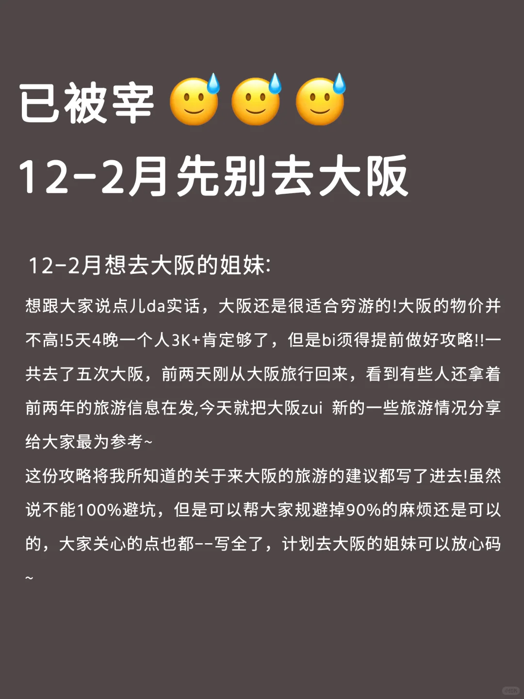 大阪已回💔12～1🈷️要去的姐妹进来听劝🥰