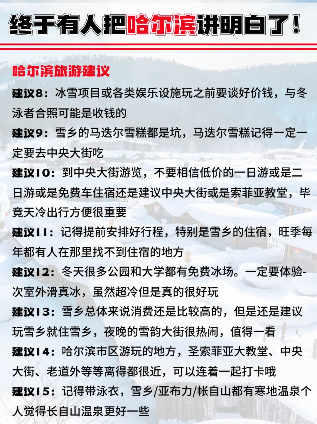 终于有人把哈尔滨旅游攻略讲明白啦！